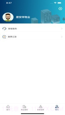 居安祥物业截图4