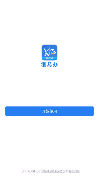 湘易办政务版截图2 湘易办政务版截图2