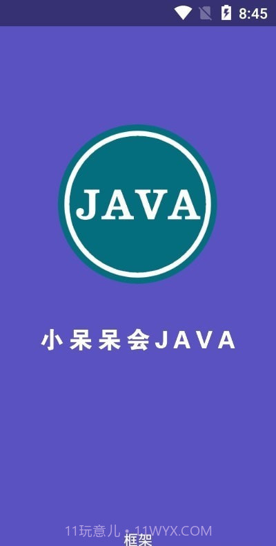 小呆呆会JAVA框架截图1 小呆呆会JAVA框架截图1