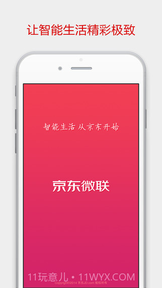 京东微联APP截图4