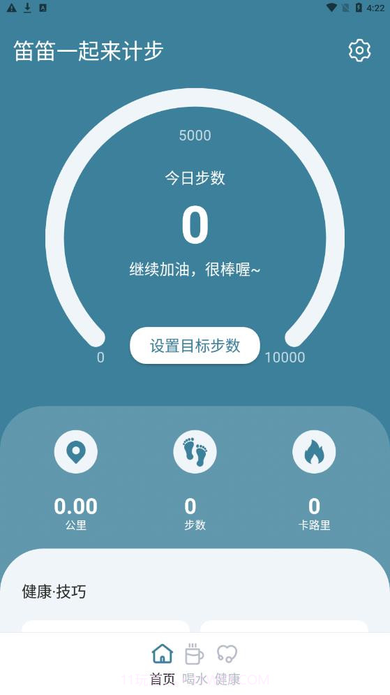笛笛一起来计步截图1