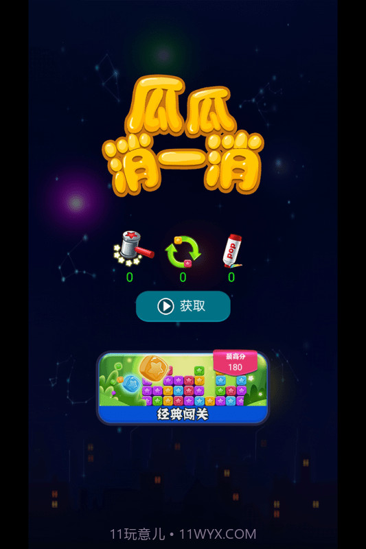 瓜瓜消一消截图1 瓜瓜消一消截图1