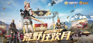 荒野行动截图1 荒野行动截图1