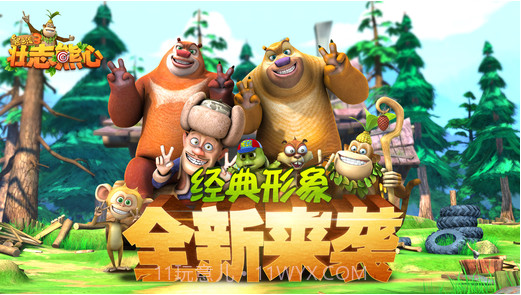 熊出没3壮志熊心截图1