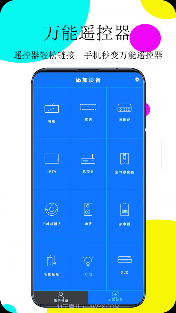 万能遥控器轶好截图1 万能遥控器轶好截图1