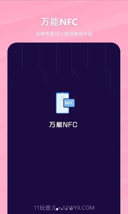 万能NFC一卡通截图4 万能NFC一卡通截图4
