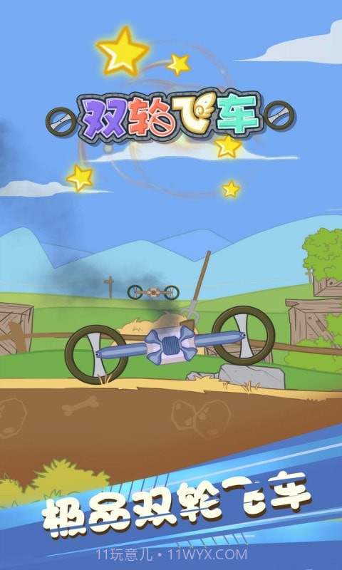 双轮飞车截图1