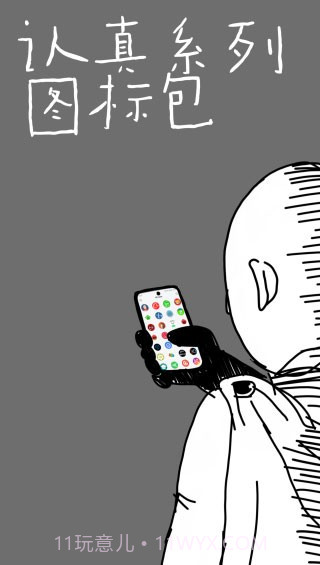 认真系列图标包截图1