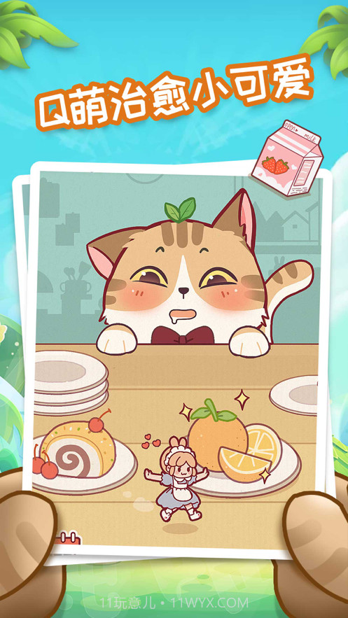 我爱躲喵喵截图2 我爱躲喵喵截图2