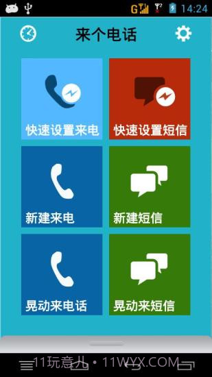 来个电话(假电话假短信)截图1