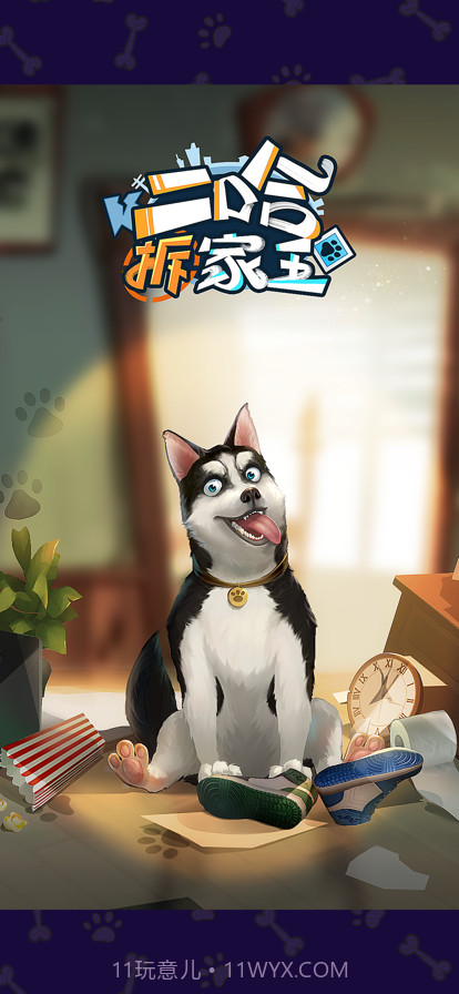 二哈拆家王截图1