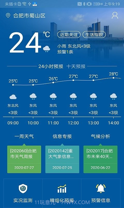 合肥天气(合肥天气预报)V1.1.1 安卓免费版截图3