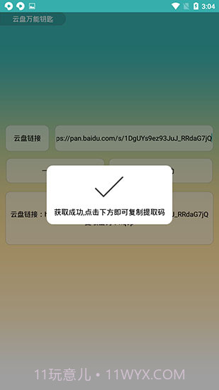 云盘万能钥匙截图2