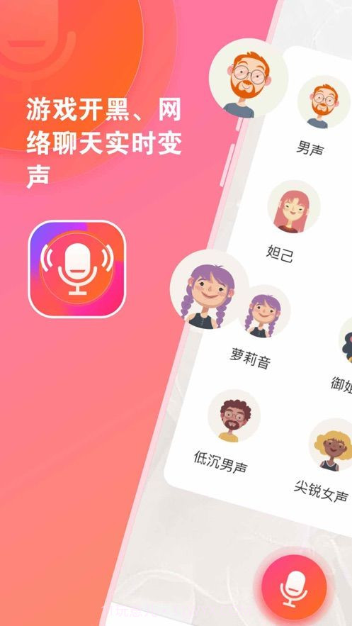 塞壬变声器截图3