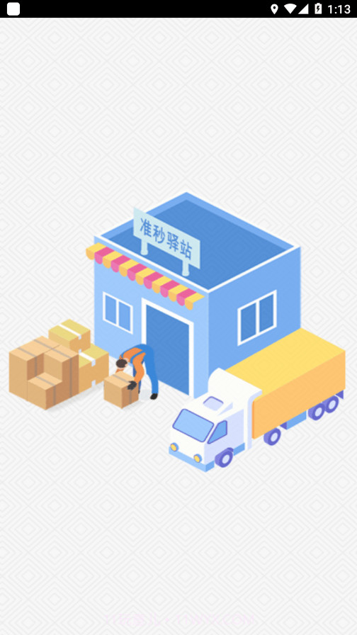 准秒驿站截图3 准秒驿站截图3