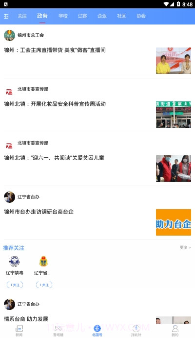 北国新闻信息聚合平台截图1
