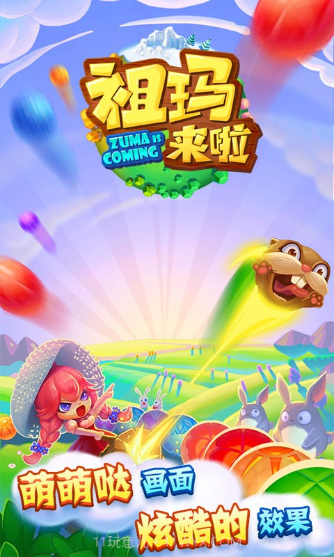 祖玛来啦截图1 祖玛来啦截图1