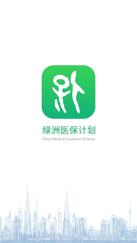 绿洲保截图1