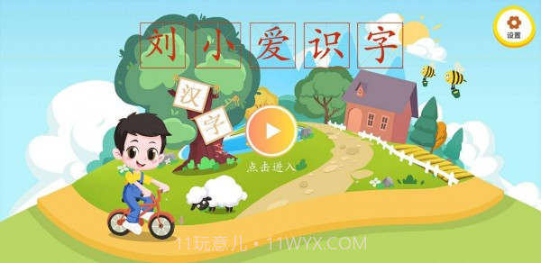 刘小爱识字截图1 刘小爱识字截图1