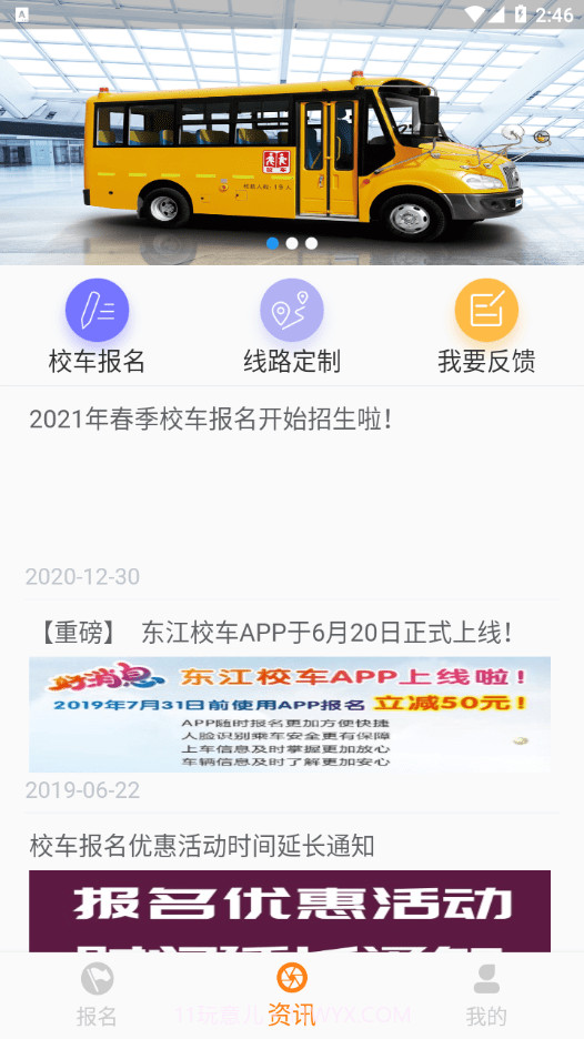 东江校车截图4