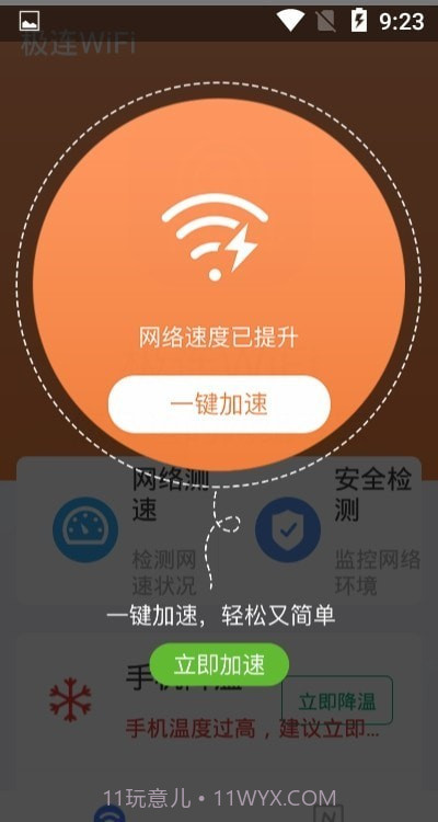 极连WiFi截图1