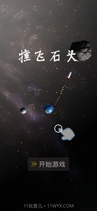 撞飞石头截图5 撞飞石头截图5