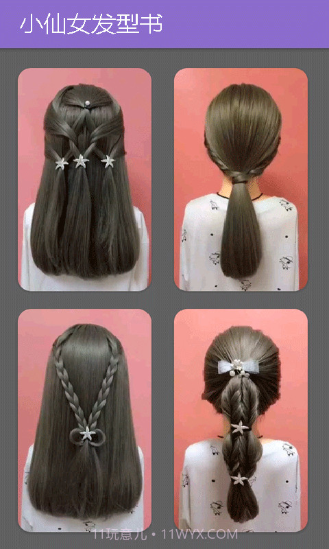 小仙女发型书截图1