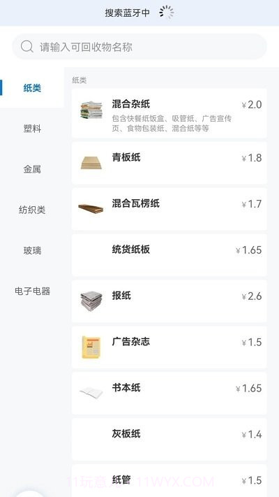 回收管家截图2 回收管家截图2