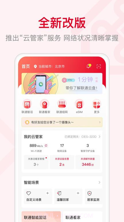 智慧沃家联通截图3 智慧沃家联通截图3