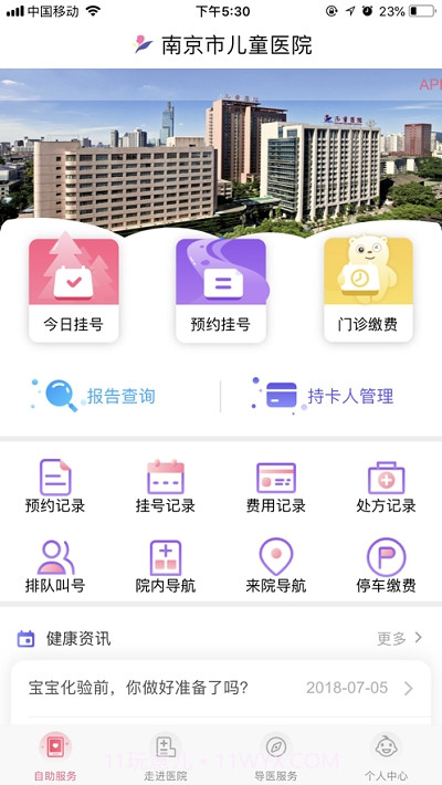 南京儿医(南京儿童医院APP)截图2 南京儿医(南京儿童医院APP)截图2