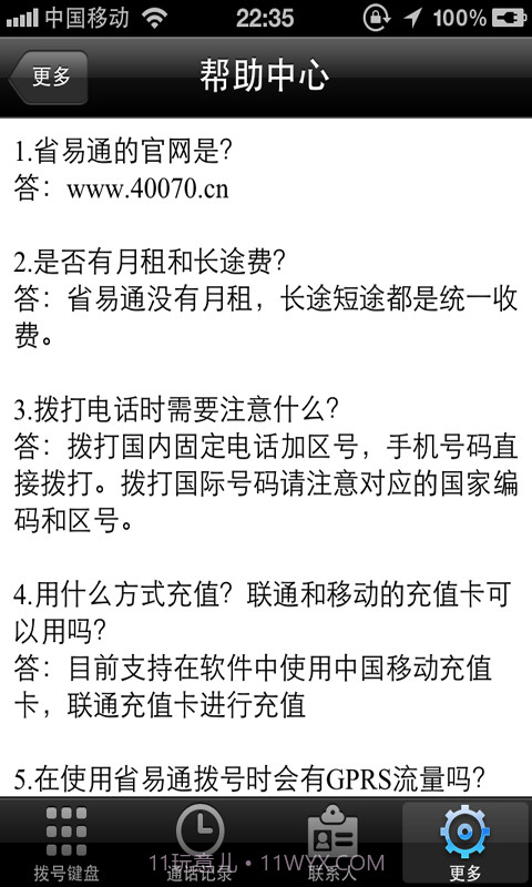 省易通手机网络电话截图2