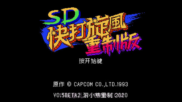 SD快打旋风重制版截图1 SD快打旋风重制版截图1