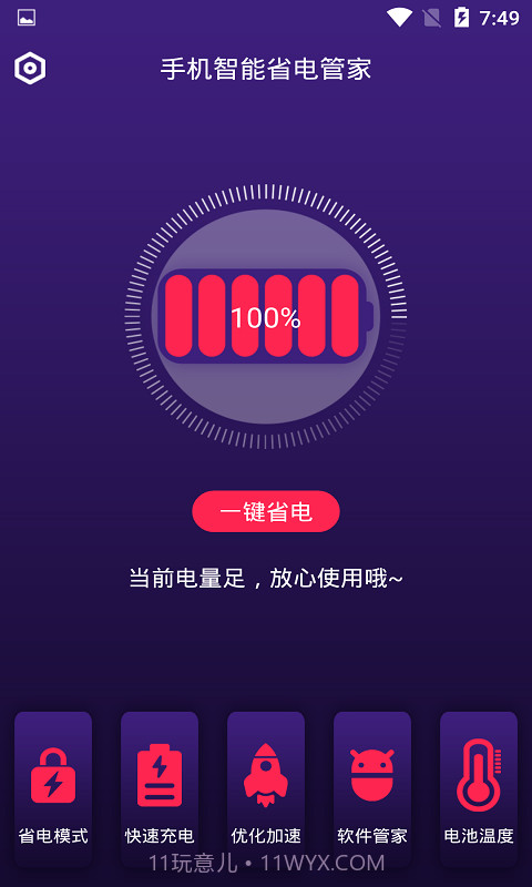 手机智能省电管家截图2 手机智能省电管家截图2