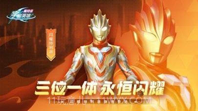 奥特曼宇宙英雄截图1 奥特曼宇宙英雄截图1