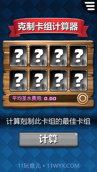 剋制卡组计算器截图2