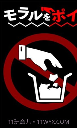 把道德丟掉截图2
