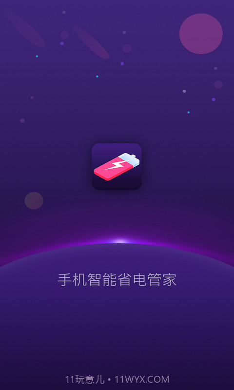 手机智能省电管家截图1 手机智能省电管家截图1