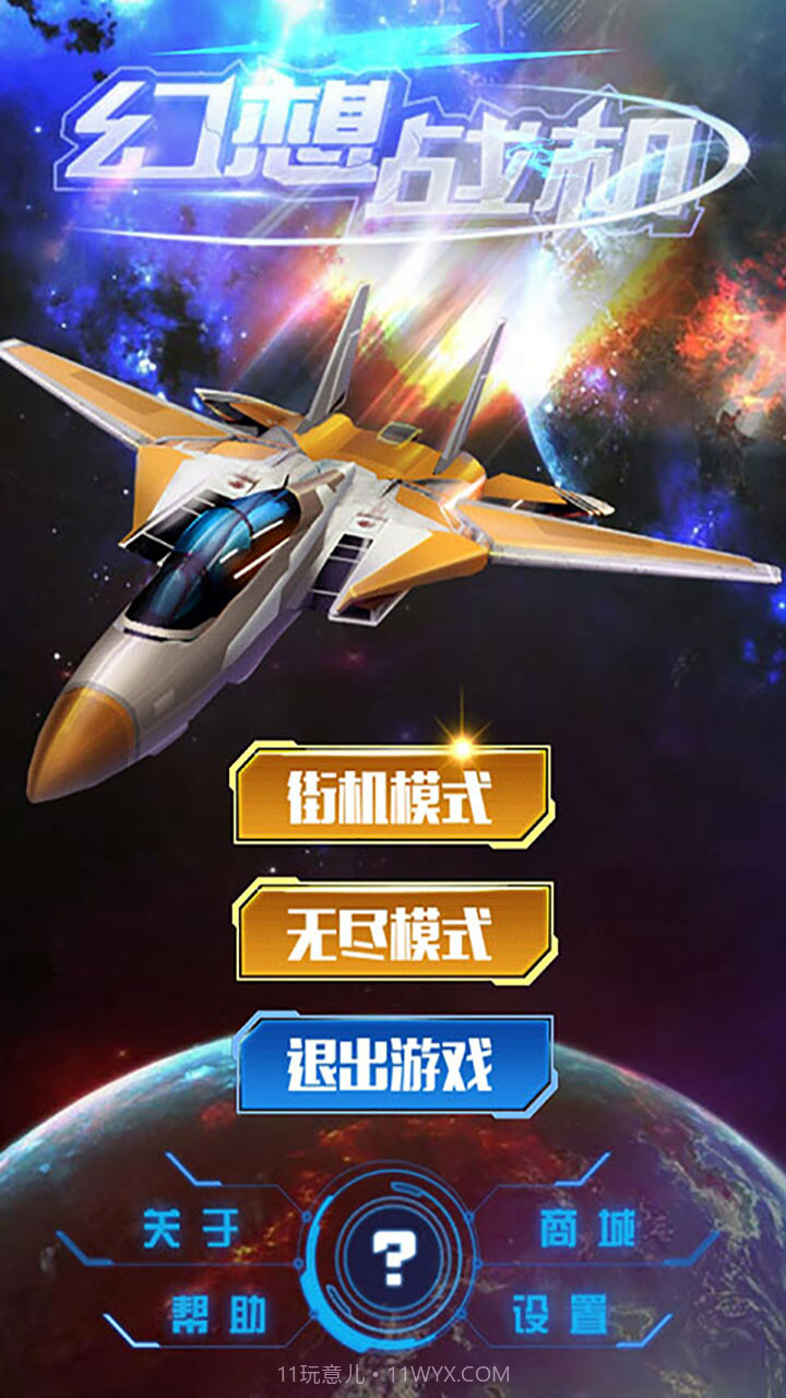 幻想战机APP截图1