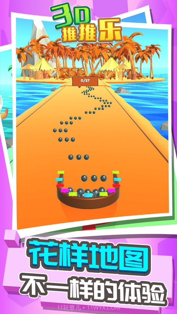 3D推推乐截图3 3D推推乐截图3