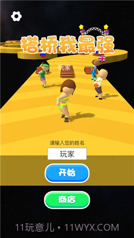 搭桥我最强截图5 搭桥我最强截图5