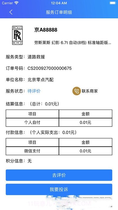 件儿(修车服务)截图3 件儿(修车服务)截图3