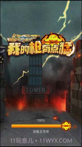 我的枪有点猛v1.0截图2