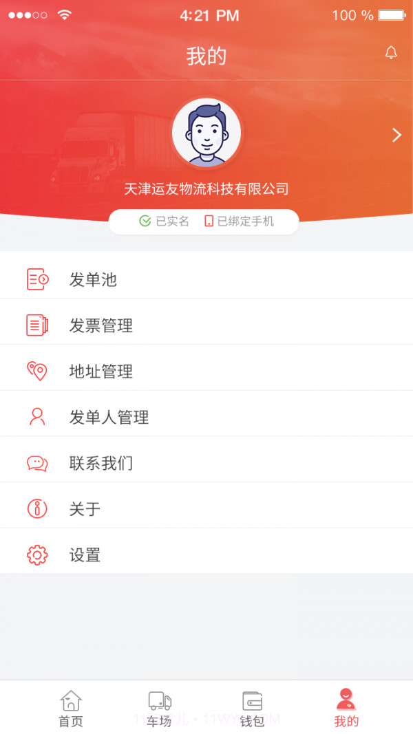 168运友货主截图4 168运友货主截图4