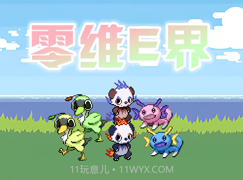 口袋妖怪零维E界Beta5.1.0截图3 口袋妖怪零维E界Beta5.1.0截图3