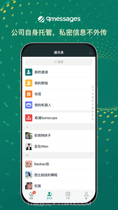 qmessages企业办公截图1 qmessages企业办公截图1