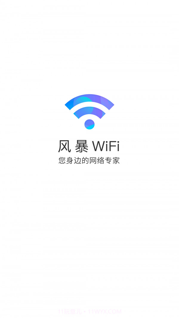 风暴WiFi截图1