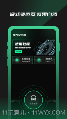 免费魔力变声器截图2