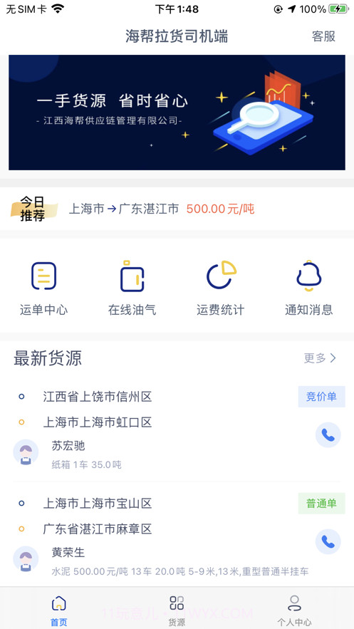 海帮拉货司机端截图2 海帮拉货司机端截图2