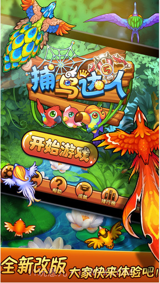 捕鸟达人截图1