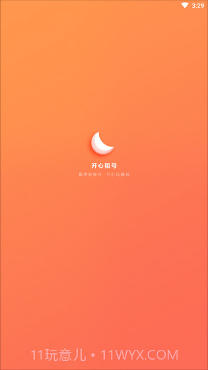 开心租号截图1 开心租号截图1